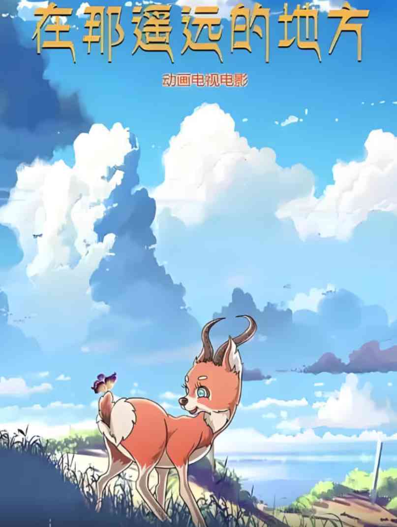 《在那遥远的地方 2019》全集免费高清动漫无广告在线播放|动画·中国大陆·2019