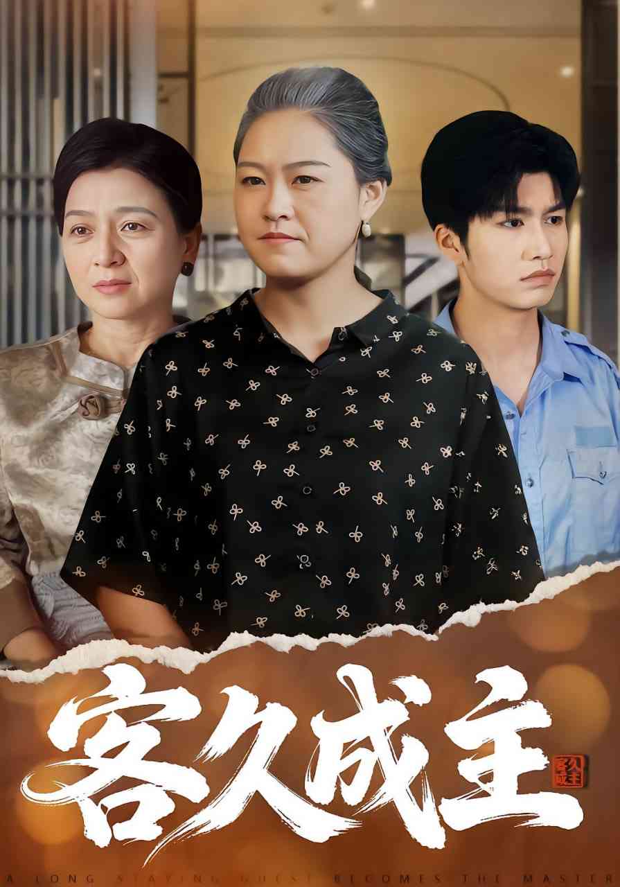 《客久成主》全集免费高清短剧无广告在线播放|短剧·中国大陆·2025