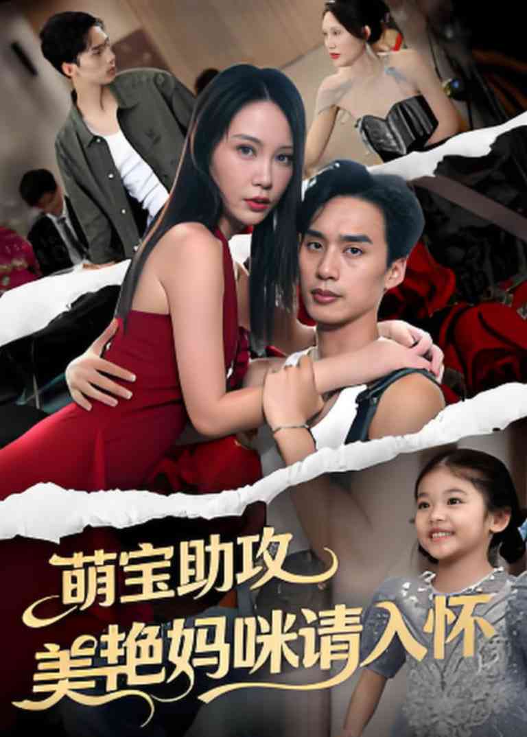 《萌宝助攻美艳妈咪请入怀》全集免费高清短剧无广告在线播放|短剧·中国大陆·2025