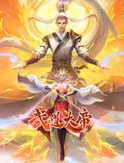 《武道大帝 动态漫画》全集免费高清动漫无广告在线播放|中国动漫·中国大陆·2023