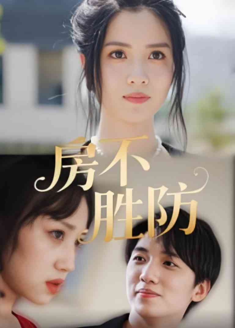 《房不胜防》全集免费高清短剧无广告在线播放|短剧·中国大陆·2025