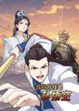 《我的外挂是孙悟空 动态漫画》全集免费高清动漫无广告在线播放|中国动漫,动漫·中国大陆·2025