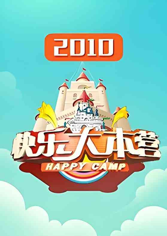 《快乐大本营 2010》全集免费高清综艺无广告在线播放|真人秀,搞笑,竞技,访谈·中国大陆·2010