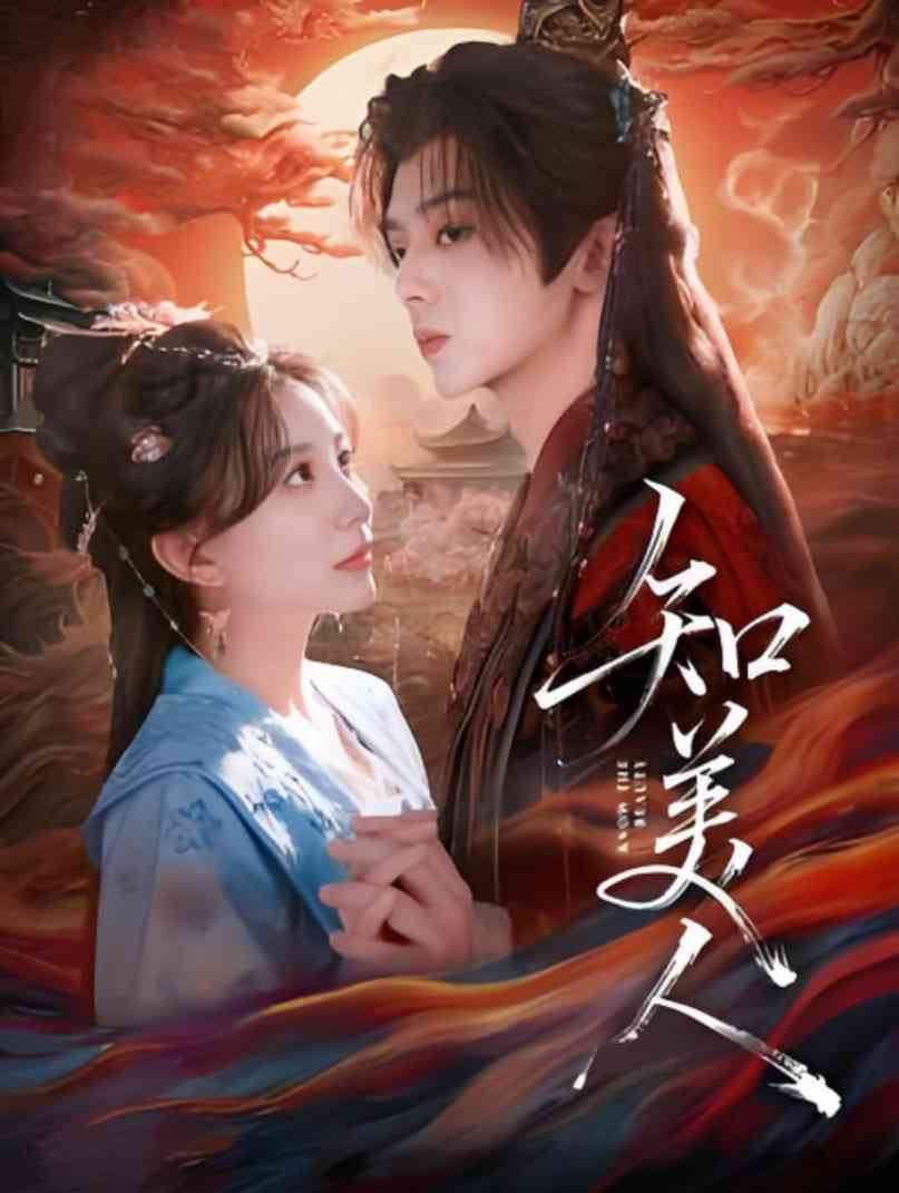 《知美人》全集免费高清短剧无广告在线播放|短剧·中国大陆·2025