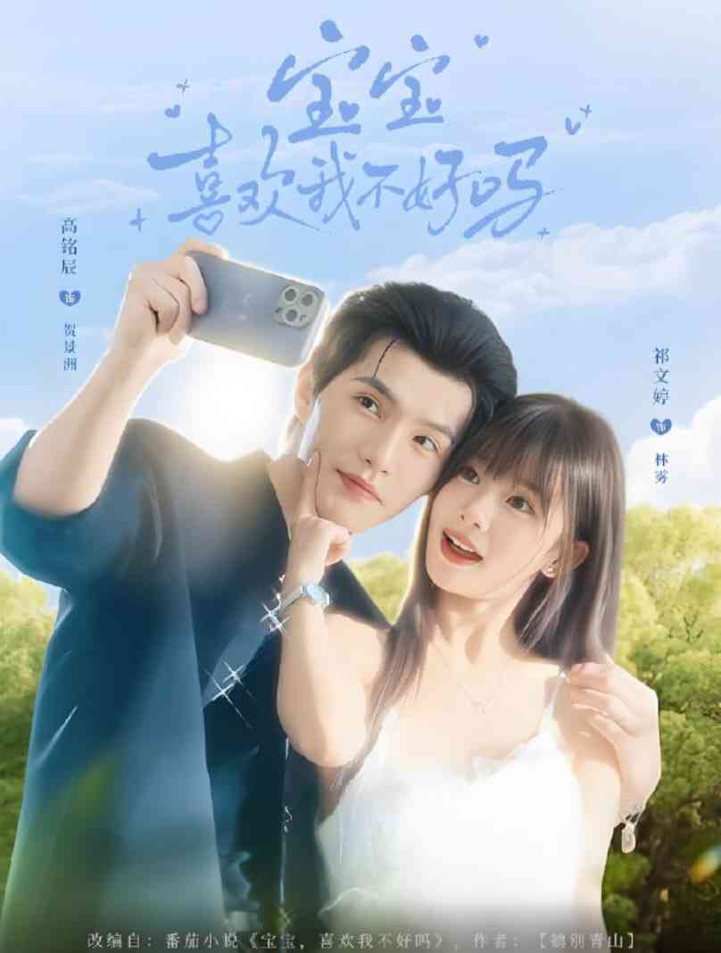 《宝宝喜欢我不好吗》全集免费高清短剧无广告在线播放|短剧·中国大陆·2025