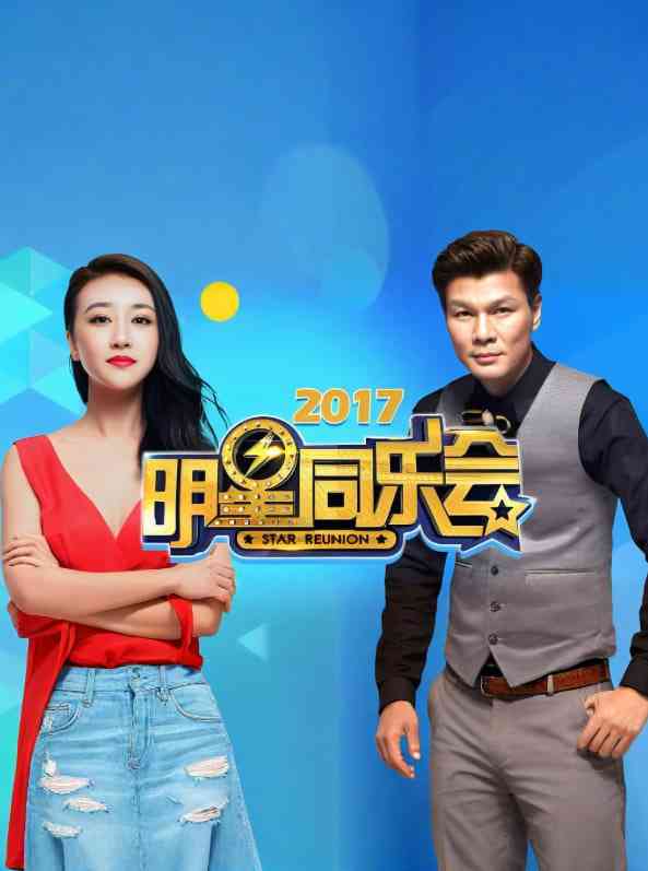 《明星同乐会 2017》全集免费高清综艺无广告在线播放|真人秀·美国·2017