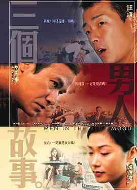 《三个男人故事》最新免费高清电影无广告在线播放|喜剧·中国大陆,中国香港,中国台湾·2004