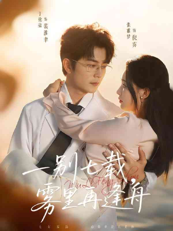 《一别七载，雾里再逢舟》全集免费高清短剧无广告在线播放|短剧·中国大陆·2025