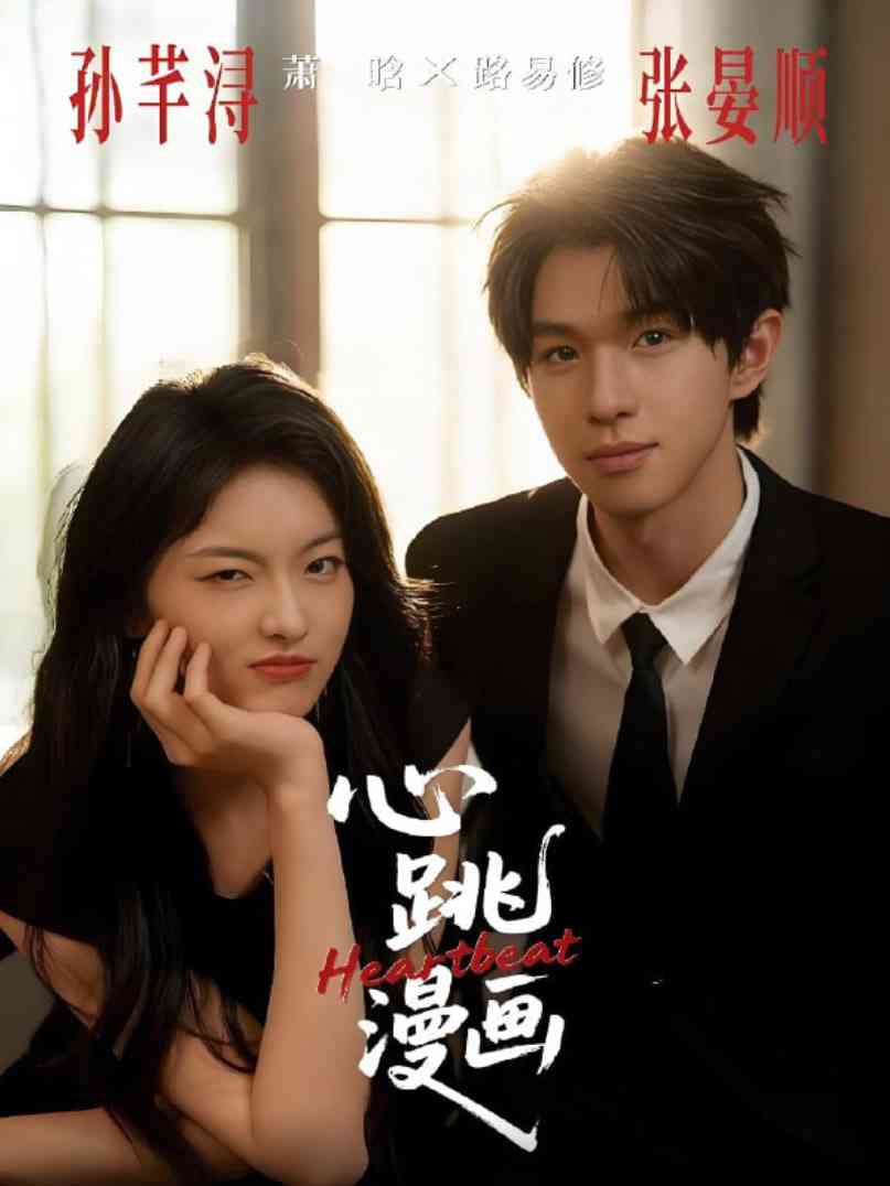 《心跳漫画》全集免费高清短剧无广告在线播放|短剧·中国大陆·2025
