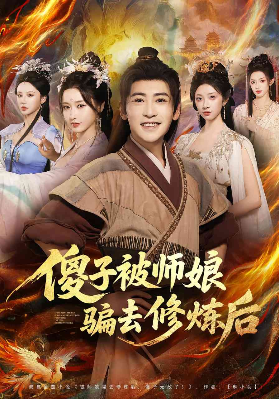 《傻子被师娘骗去修炼后》全集免费高清短剧无广告在线播放|短剧·中国大陆·2025