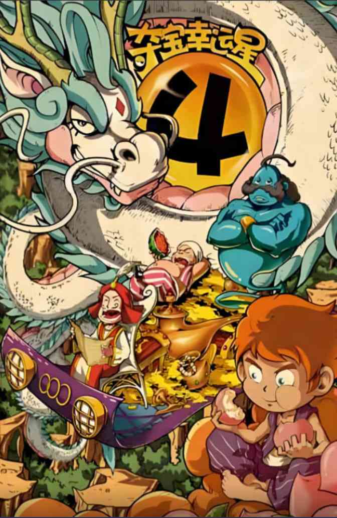 《夺宝幸运星4》全集免费高清动漫无广告在线播放|动画·中国大陆·2015