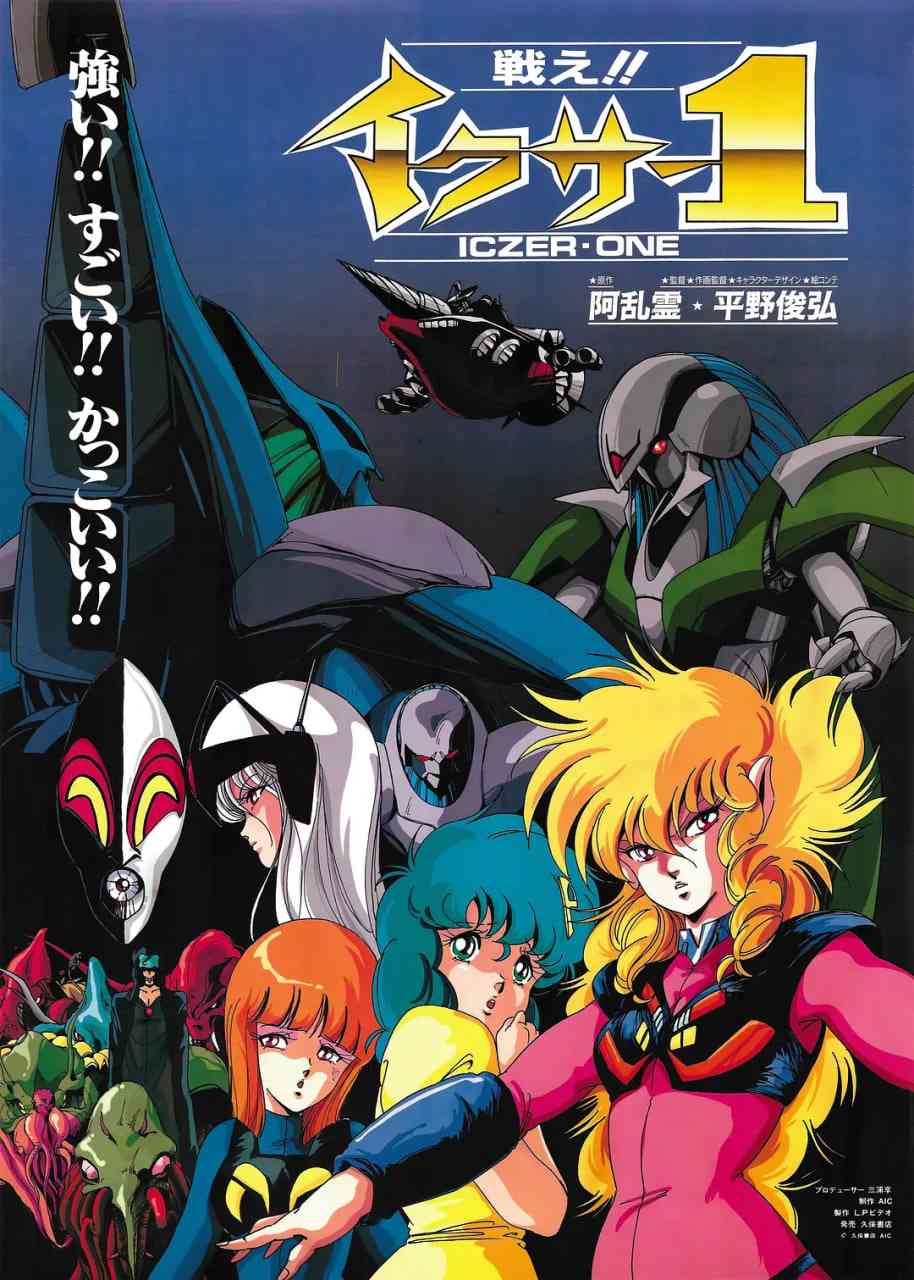 《战斗吧!! 伊库莎1》全集免费高清动漫无广告在线播放|科幻,动画,恐怖·日本·1985