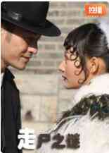 《走尸之谜》最新免费高清电影无广告在线播放|动作,剧情·中国大陆·2010