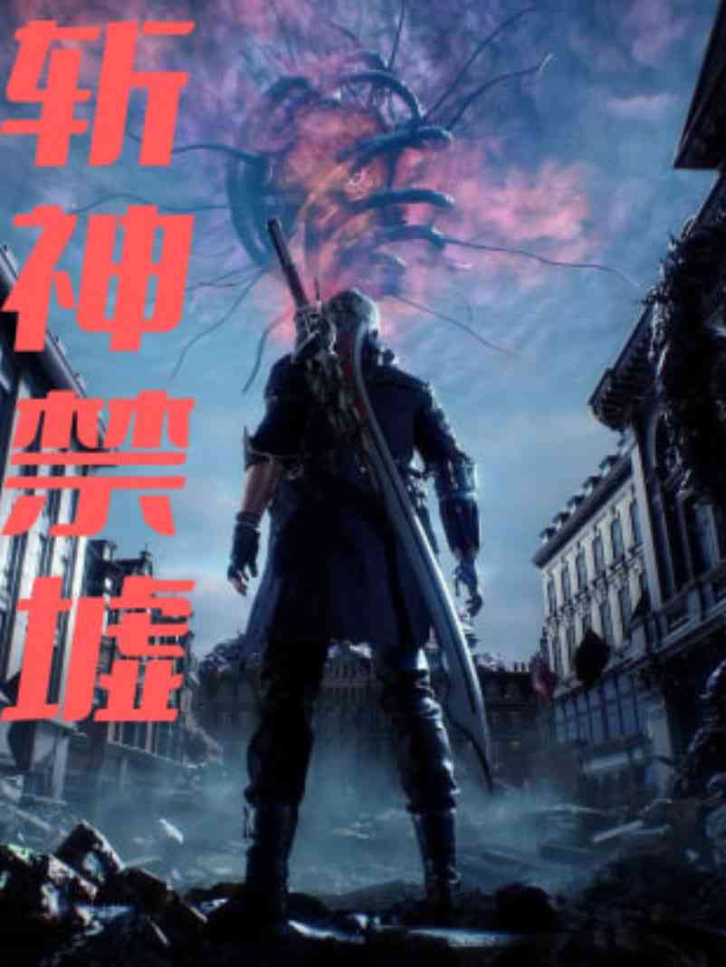 《斩神禁墟》全集免费高清动漫无广告在线播放|短剧·中国大陆·2025