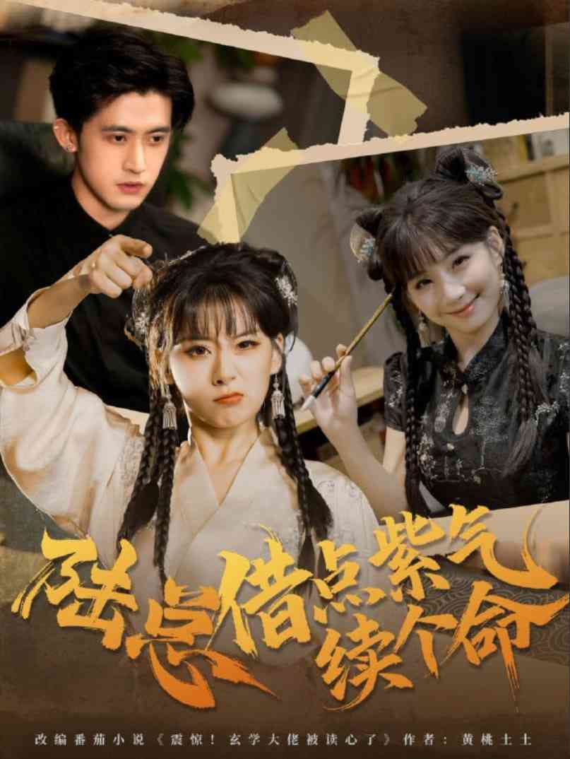 《陆总借点紫气续个命》全集免费高清短剧无广告在线播放|短剧·中国大陆·2025