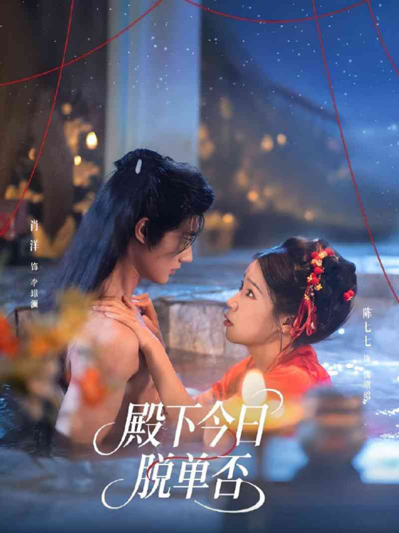 《殿下今日脱单否》全集免费高清短剧无广告在线播放|短剧·中国大陆·2025