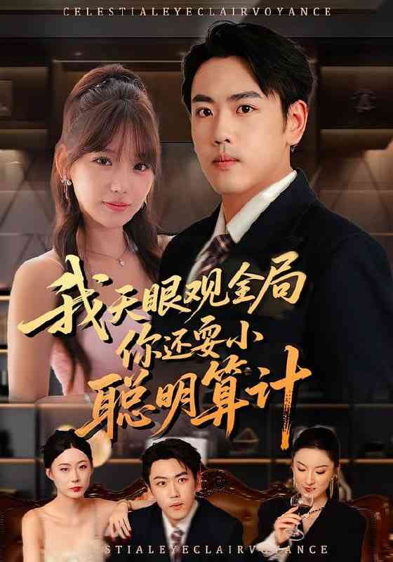 《我天眼观全局，你还耍小聪明算计》全集免费高清短剧无广告在线播放|短剧·中国大陆·2025