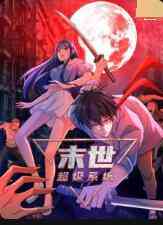 《末世超级系统 第一季》全集免费高清动漫无广告在线播放|大码,动漫,中国动漫·大陆·2022