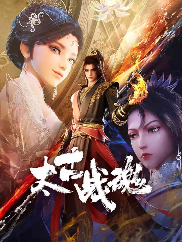 《太古战魂》全集免费高清动漫无广告在线播放|动作,动画,奇幻·中国大陆·2025