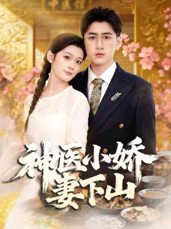 《神医小娇妻下山》全集免费高清短剧无广告在线播放|短剧·中国大陆·2025