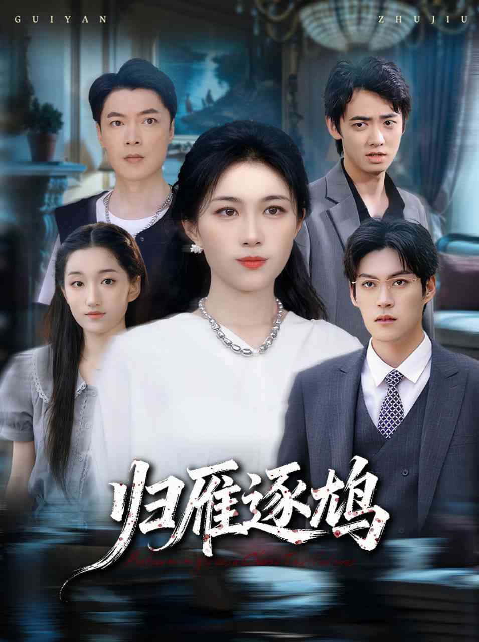 《归雁逐鸠》全集免费高清短剧无广告在线播放|短剧·中国大陆·2025