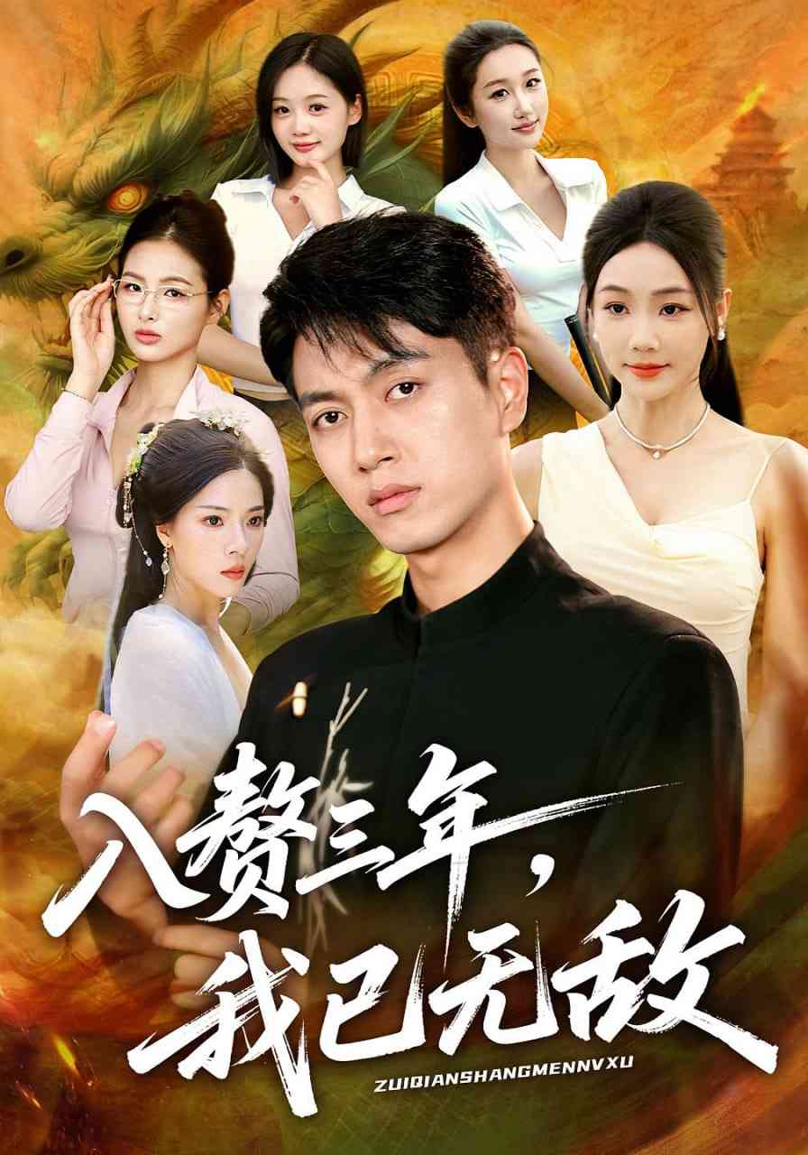 《入赘三年，我已无敌》全集免费高清短剧无广告在线播放|短剧·中国大陆·2025