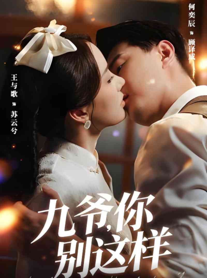 《九爷，你别这样》全集免费高清短剧无广告在线播放|短剧·中国大陆·2025