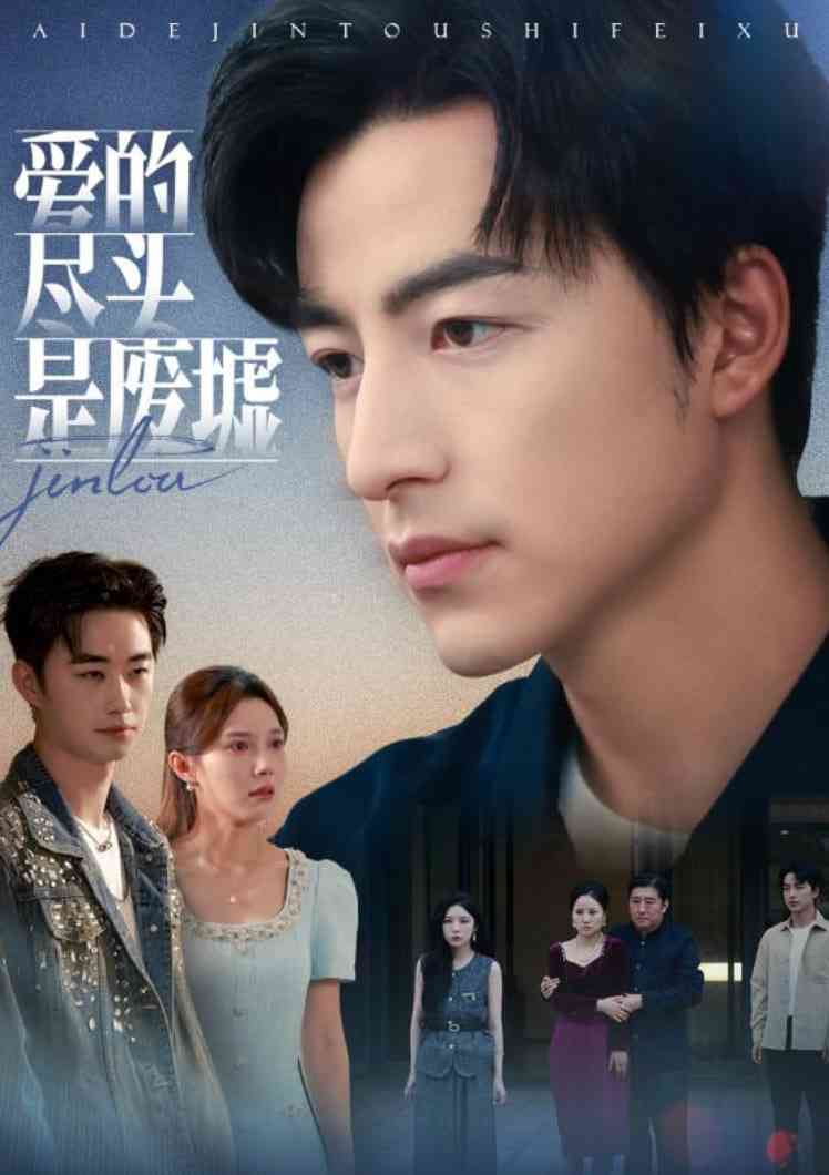 《爱的尽头是废墟》全集免费高清短剧无广告在线播放|短剧·中国大陆·2025