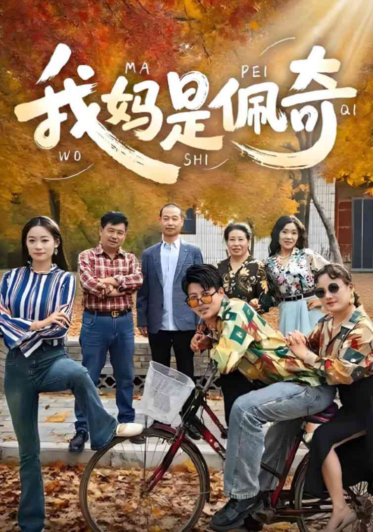 《我妈是佩奇》全集免费高清短剧无广告在线播放|短剧·中国大陆·2025