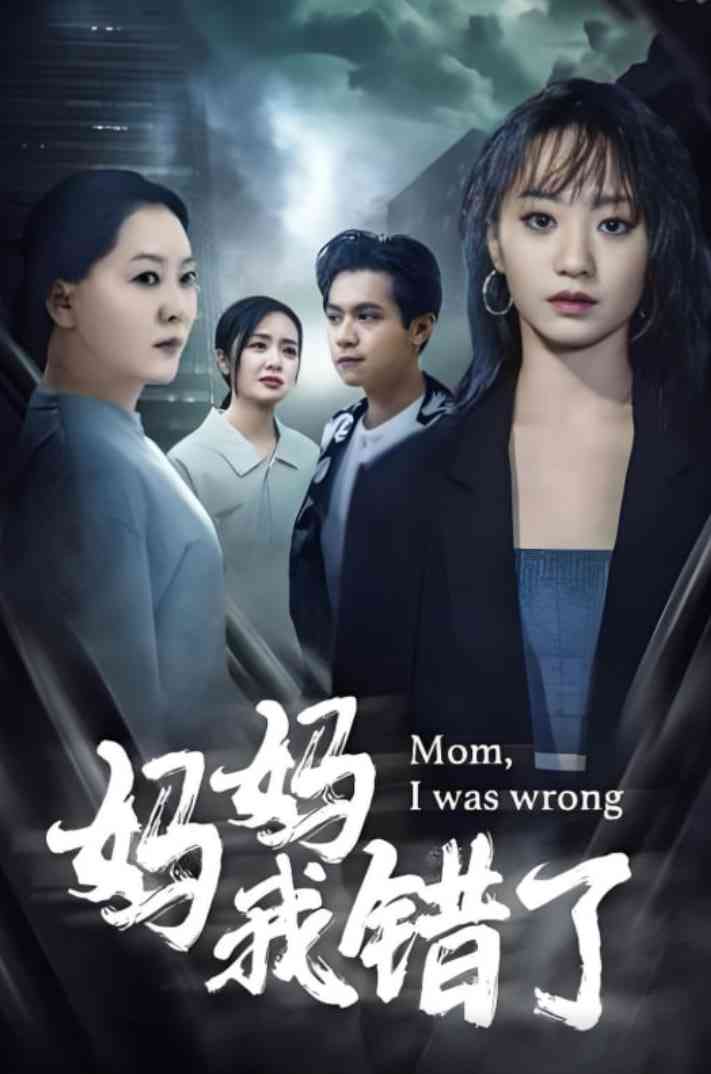 《妈妈错了》全集免费高清短剧无广告在线播放|短剧·中国大陆·2025