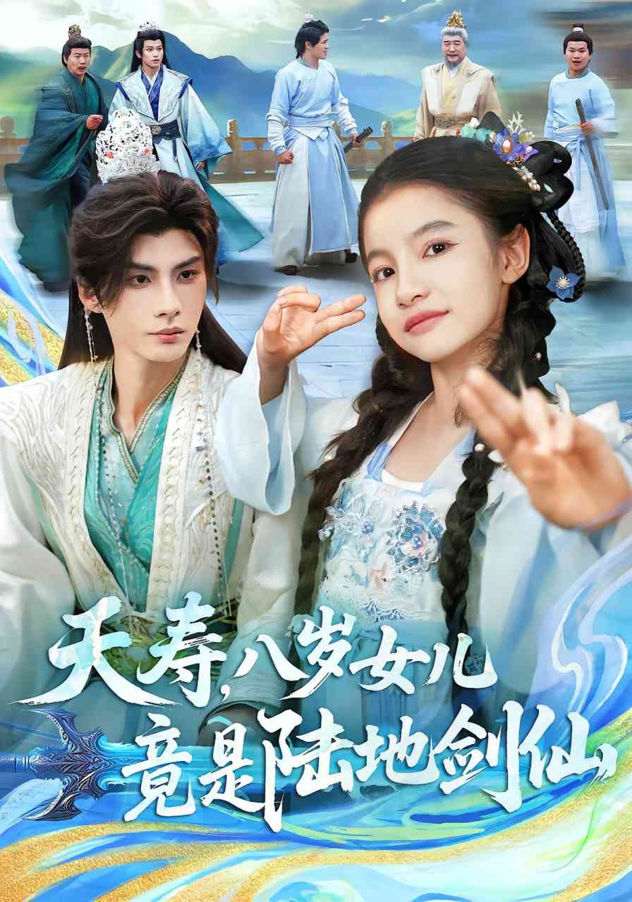 《夭寿，八岁女儿竟是陆地剑仙》全集免费高清短剧无广告在线播放|短剧·中国大陆·2025