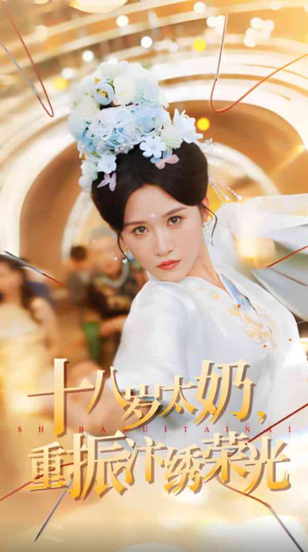 《十八岁太奶重振汴绣荣光》全集免费高清短剧无广告在线播放|短剧·中国大陆·2025