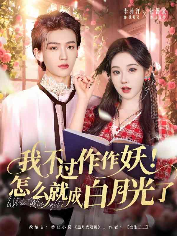 《我不过作作妖！怎么就成白月光了》全集免费高清短剧无广告在线播放|短剧·中国大陆·2025