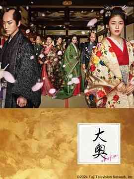 《大奥》全集免费高清电视剧无广告在线播放|日剧·日本·2023