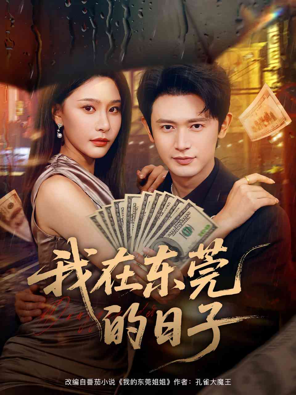 《我在东莞的日子》全集免费高清短剧无广告在线播放|短剧·中国大陆·2025