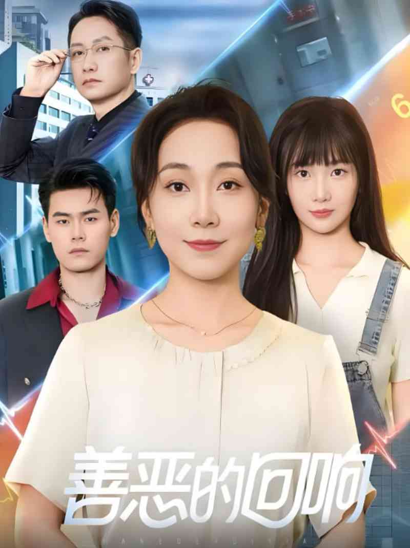 《善恶的回响》全集免费高清短剧无广告在线播放|短剧·中国大陆·2025