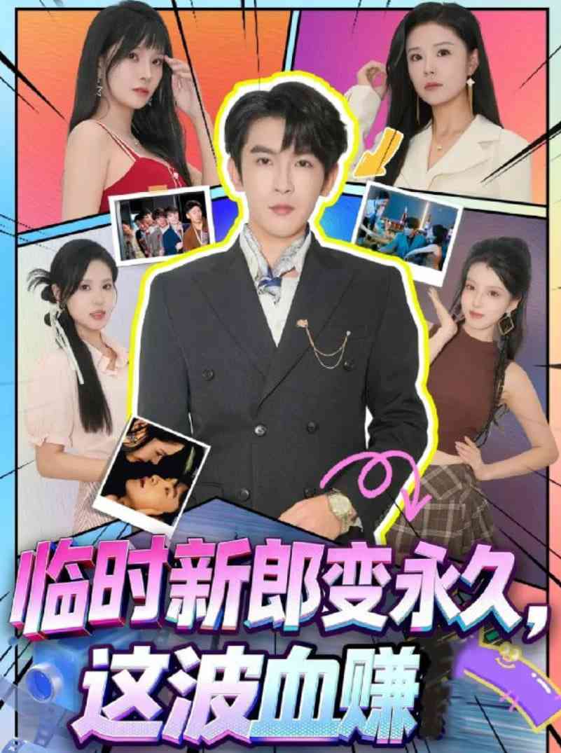 《临时新郎变永久，这波血赚》全集免费高清短剧无广告在线播放|短剧·中国大陆·2025