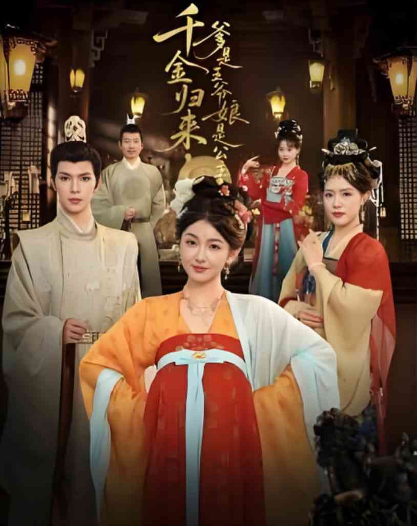 《千金归来，爹是王爷娘是公主》全集免费高清短剧无广告在线播放|短剧·中国大陆·2025