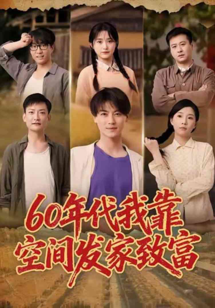 《60年代我靠空间发家致富》全集免费高清短剧无广告在线播放|短剧·中国大陆·2025