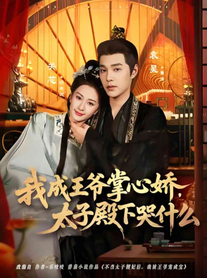 《我成王爷掌心娇，太子殿下哭什么》全集免费高清短剧无广告在线播放|短剧·中国大陆·2025