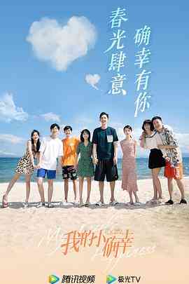 《我的小确幸》全集免费高清电视剧无广告在线播放|爱情·中国大陆·2021