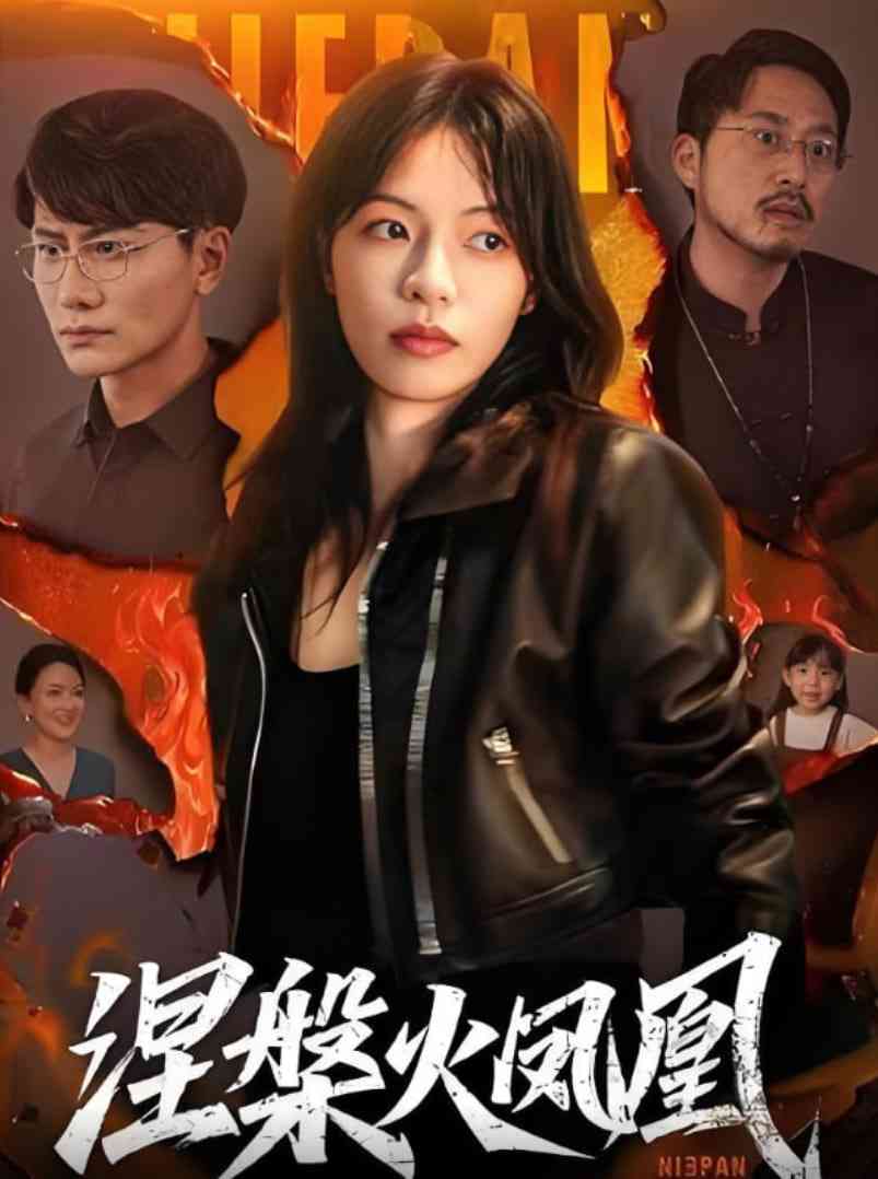 《涅槃火凤凰》全集免费高清短剧无广告在线播放|短剧·中国大陆·2025