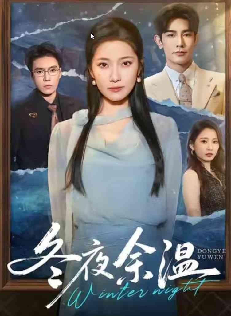 《冬夜余温》全集免费高清短剧无广告在线播放|短剧·中国大陆·2025