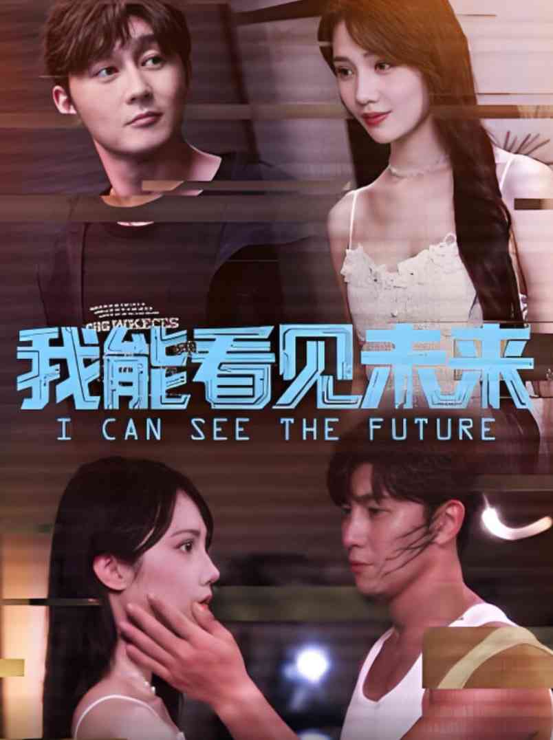 《我能看见未来》全集免费高清短剧无广告在线播放|短剧·中国大陆·2025