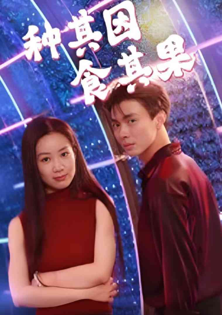 《种其因，食其果》全集免费高清短剧无广告在线播放|短剧·中国大陆·2025