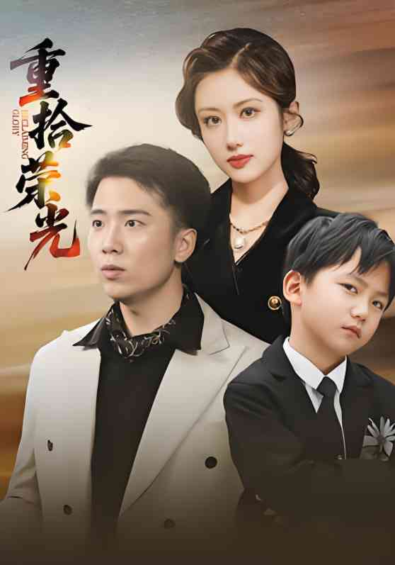 《重拾荣光》全集免费高清短剧无广告在线播放|短剧·中国大陆·2025