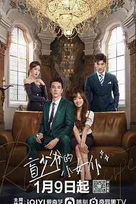 《盲少爷的小女仆》全集免费高清电视剧无广告在线播放|内地,国产·中国大陆·2023