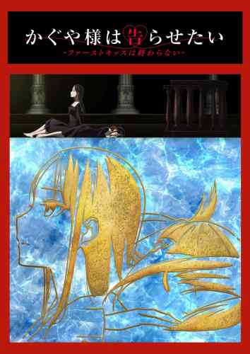 《辉夜大小姐想让我告白：初吻不会结束》全集免费高清动漫无广告在线播放|日本动漫·日本·2022