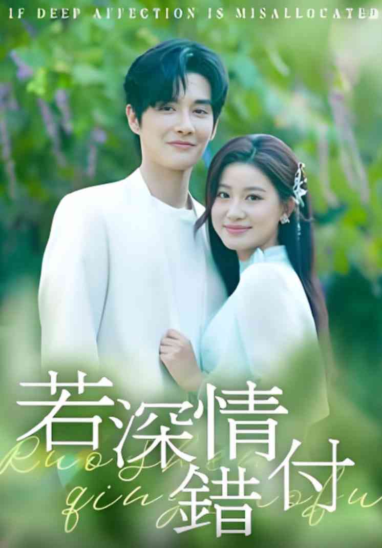 《若深情错付》全集免费高清短剧无广告在线播放|短剧·中国大陆·2025
