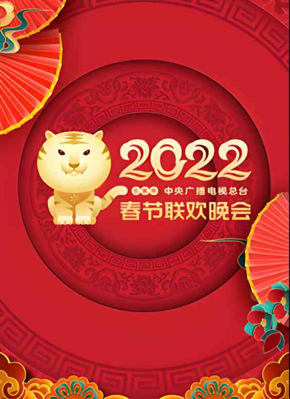 《2022年中央广播电视总台春节联欢晚会》全集免费高清综艺无广告在线播放|综艺,歌舞,真人秀,大陆综艺·中国大陆·202